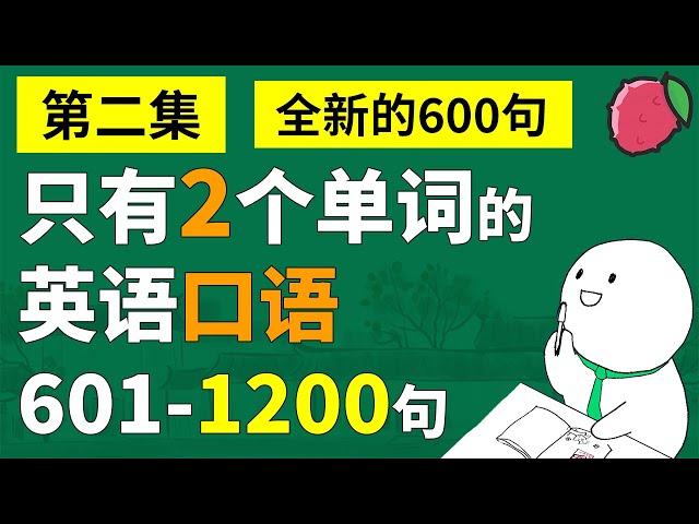 再来600句！只有2个单词的英语短句，总第1200句 - 短句大全系列 | 英文口语超短句与短语 | 中文音频+美音+音标+简繁字幕 | 基础英文教学 | English Sentences