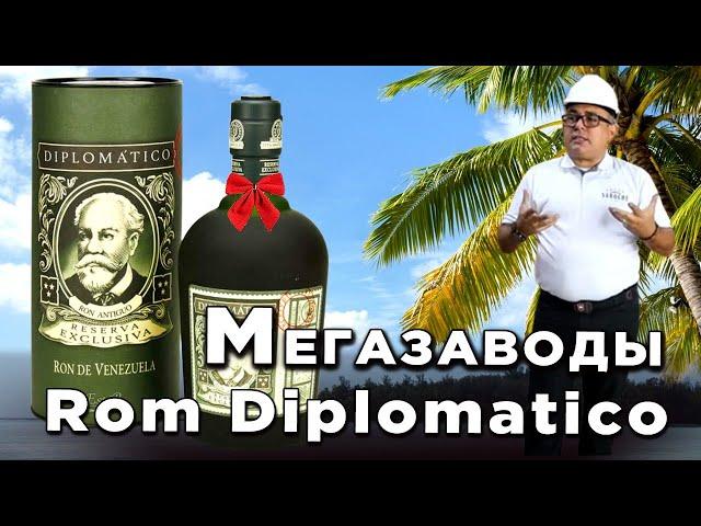 Мегазаводы: Ром Diplomatico