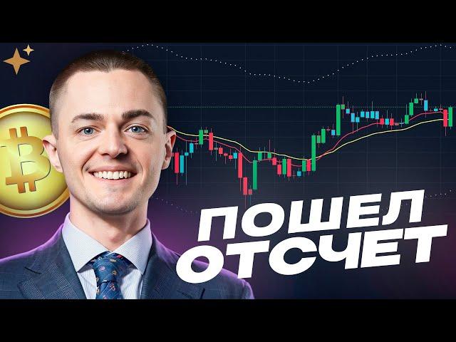 ️БИТКОИН️ ПОШЕЛ ОТСЧЕТ