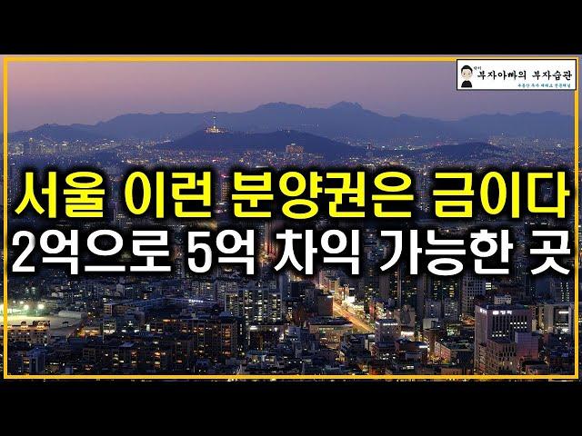 서울 이런 분양권은 금이다 2억으로 5억 시세차익 가능한 곳