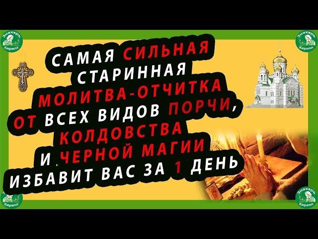 САМАЯ СИЛЬНАЯ СТАРИННАЯ МОЛИТВА-ОТЧИТКА ОТ ВСЕХ ВИДОВ ПОРЧИ, И ЧЕРНОЙ МАГИИ ИЗБАВИТ ВАС ЗА 1 ДЕНЬ!