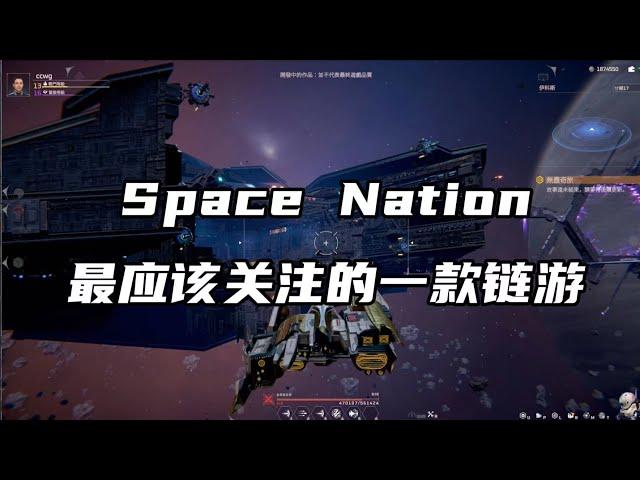 【Space Nation】今年最应该关注的一款链游 #gamefi #SpaceNation