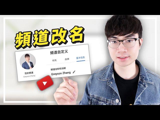 【如何修改YouTube頻道名稱】YouTube频道改名教程（不更改谷歌账户用戶名）