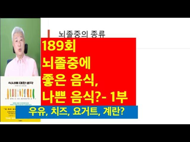 189. 뇌졸중에 좋은 음식 나쁜 음식- 1부