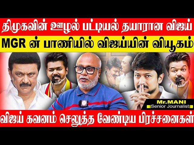 திமுகவின் ஊழல் பட்டியலை கையிலெடுக்கும் விஜய்! எடப்பாடி இடத்தை நோக்கி நகரும் விஜய். JOURNALIST MANI