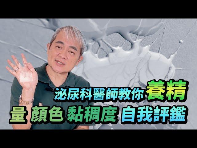 射多少才正常？精液量.顏色.黏稠度自我評測 泌尿科醫師教你八招養出好精【幸福醫師 莊豐賓醫師】