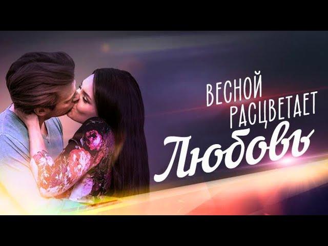 Весной расцветает любовь: 1-5 серии подряд