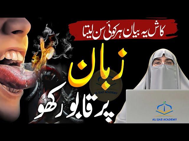 Khamoshi Ki Taqat: Power of Silence | Zuban Ki Hifazat | Islamic Manners | Dr. Farhat Hashmi