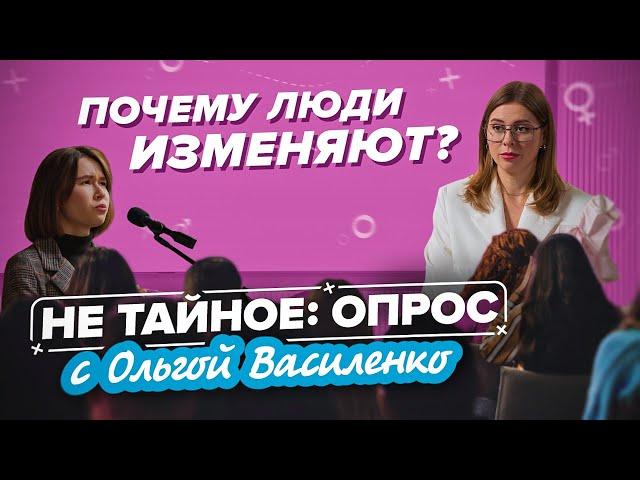 Измены: вся правда в цифрах. Почему изменяют мужчины и женщины? Сексолог Ольга Василенко. 18+