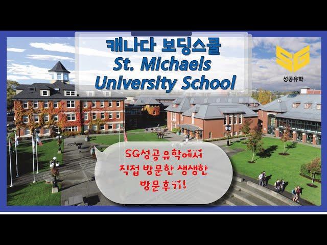 SG성공유학 캐나다 보딩스쿨 St. Michaels University School 방문기!