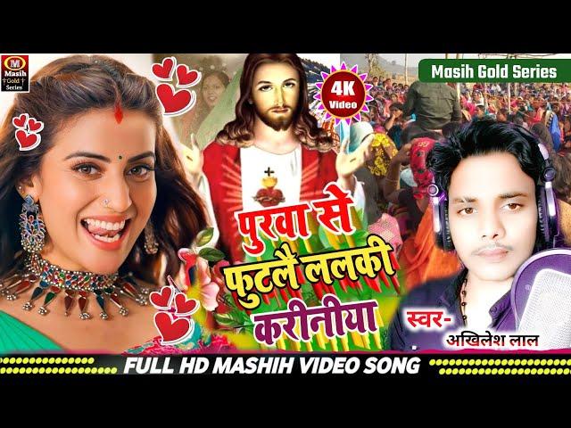 पुरवा से फुटलै ललकी करीनीया/Yeshu Ji Ke Gana/यीशु मसीह के नया भजन 2025/ishu ji ke gana/Masih Video