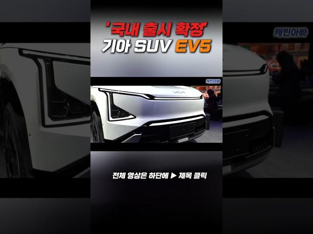 국내 출시 확정' 기아 진짜 일낸다!! 기아 전기 SUV EV5 외관 디자인