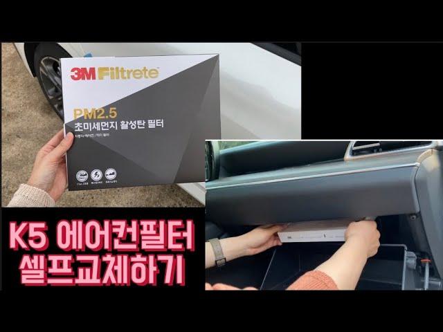 기아 신형 K5 에어컨필터 교체하는 방법, 야나두 할 수 있어!