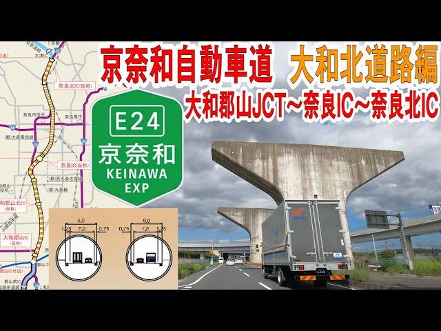 奈良市内を地下トンネルがぶち抜く　～京奈和自動車道（大和北道路）～