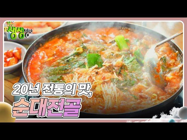 장사의 신 : 20년 전통의 맛, 순대전골 [2TV 생생정보] | KBS 250109 방송