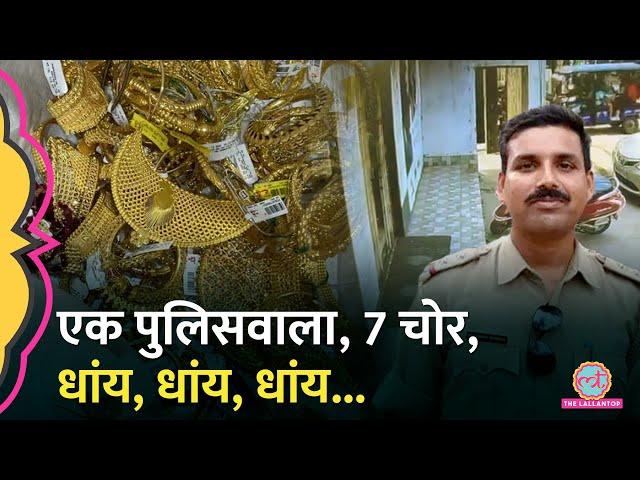 करोड़ों की चोरी, 7 चोरों से भिड़ा अकेला पुलिसवाला, गज़ब हिम्मत दिखाई | Jewellery Shop Robbery