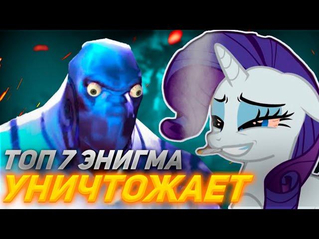 ТОП 7 ЭНИГМА показала ЛУЧШИЕ БЛЕКХОЛЫ  ponyaaaa Dota 2