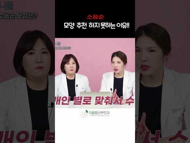 #소음순수술 #소음순비대칭 #소음순모양