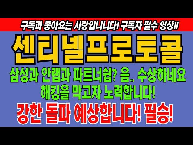 센티넬프로토콜 센티넬프로토콜코인 보안 안랩 삼성 코인전망 비트코인 이더리움 도지코인