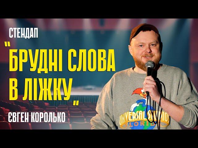 Євген Королько - стендап виступ про експеременти в ліжку, татуювання і чоловічі запахи.