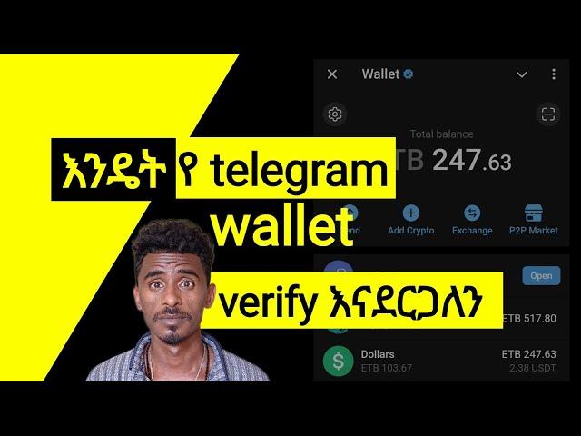 የ ቴሌግራም ዋሌት ቬሪፋይ አደራረግ - How to verify telegram wallet