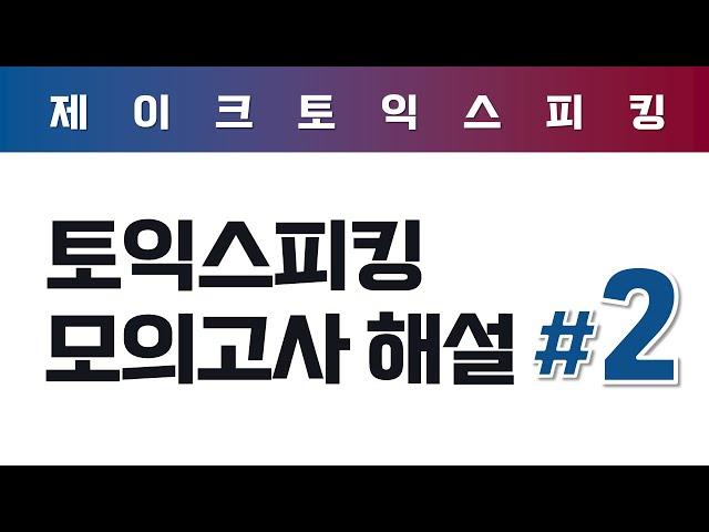 ALL NEW 토익스피킹 실전 모의고사 해설 (2)
