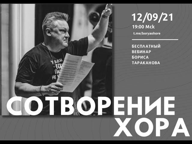 Борис Тараканов — вебинар «Сотворение хора»
