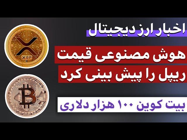 اخبار ارز دیجیتال : از پیش بینی قیمت ریپل توسط هوش مصنوعی تا بیت کوین ۱۰۰ هزار دلاری