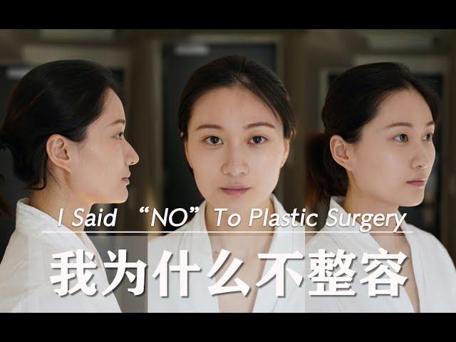 在家提高审美：方脸高颧骨宽鼻翼，我为什么不整容？| I Said No To Plastic Surgery