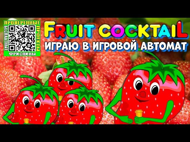 Играю в игровой слот автомат Fruit Cocktail клубнички деп 12000 рублей