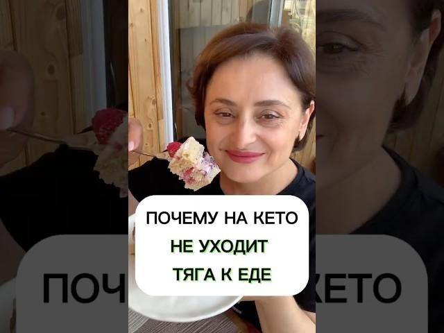 Почему на кето не уходит тяга к еде