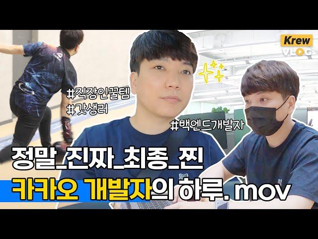 판교 개발자의 이상적인 삶?! ‍ 카카오 백엔드 개발자의 하루 그 잡채!ㅣ카카오 크루 Vlog