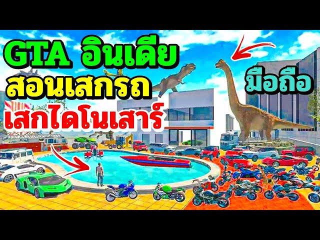 สอนเสกรถทุกคัน+เสกไดโนเสาร์ทุกตัว - GTA Indian Bikes Driving 3D