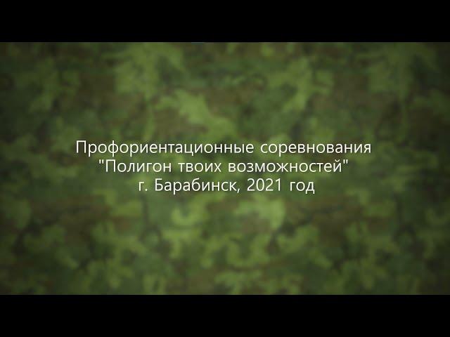 Профориентационные соревнования "Полигон твоих возможностей"    г.Барабинск, 2021 год