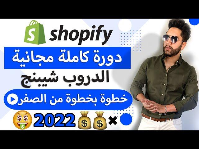 كورس مجاني شوبيفاي دروبشيبنج  2022 | كيف انشاء متجر بدون راس مال ( shopify dropshipping )