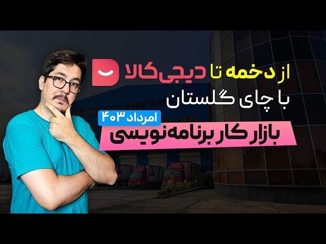 بازار کار برنامه نویسی در مرداد ۱۴۰۳ | از دخمه تا دیجی کالا با چای گلستان