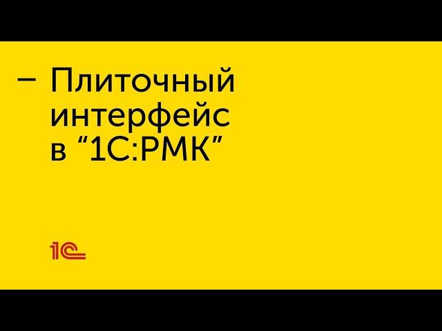 Плиточный интерфейс в "1С:РМК"