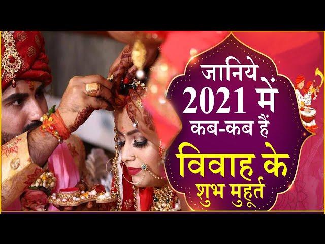 Vivah Muhurt: जानिए वर्ष 2021 में विवाह की शुभ तारीख | YouthTrend