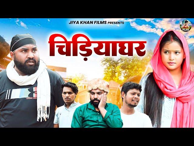 चिड़ियाघर | Chidyaghar | Jiya Khan , Diljeet Pandey | New Dehati Film |Jiya Entertainment | #dehati