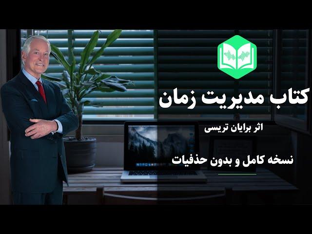 کتاب مدیریت زمان اثر برایان تریسی