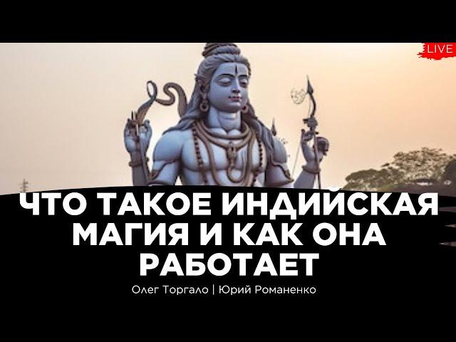 Индийская магия и астрология: как и почему это работает. Олег Торгало, Юрий Романенко