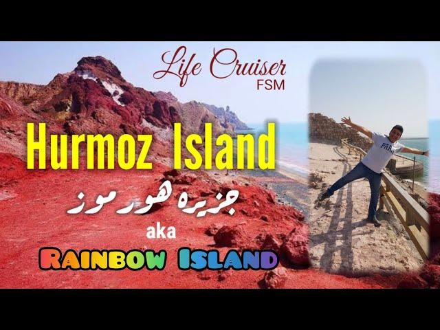 Hurmoz Island aka Rainbow Island, Persian Gulf, Iran (جزیره هرمز معروف به جزیره رنگین کمان)