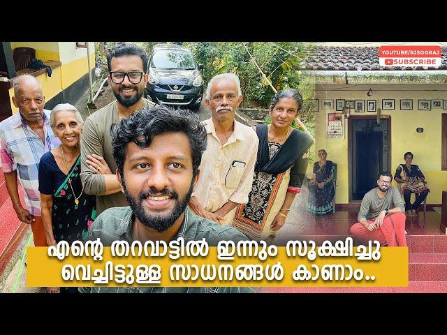 അമ്മവീട്ടിൽ സൂക്ഷിച്ചിരിക്കുന്ന സമ്പത്തുകൾ! | ചെങ്ങളായി തവറൂൽ നാട്ടിൻപുറം | പഠിച്ച സ്കൂൾ | Rj Sooraj