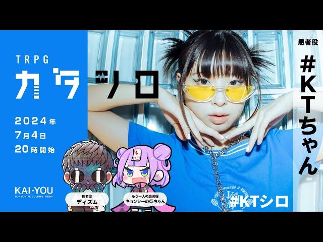 TRPG『カタシロ』PL：#KTちゃん