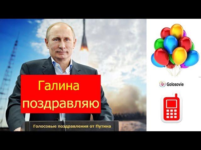 Голосовое поздравление с днем Рождения Галине от Путина! #Голосовые_поздравления