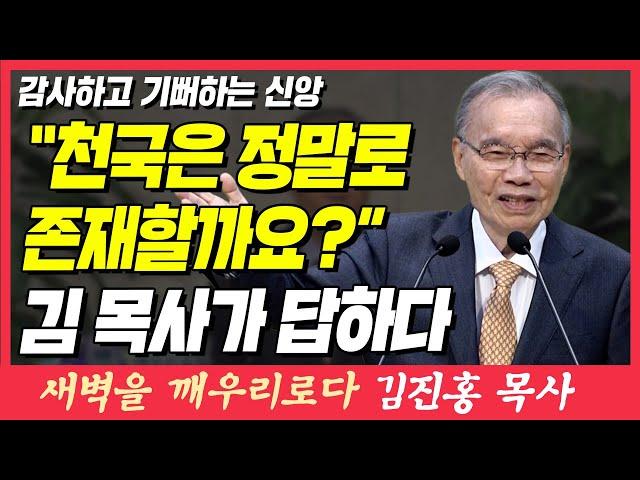 천국은 정말로 존재하는 걸까? 김진홍 목사가 답하다 (감사하고 기뻐하는 신앙) | 다니엘 6장 10절 | 새벽TV | 김진홍 목사의 새벽을 깨우리로다