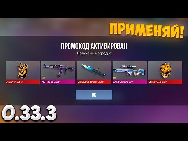  МАЙ! РАБОЧИЕ ПРОМОКОДЫ В STANDOFF 2 0.33.3! РАБОЧИЕ ПРОМОКОДЫ В СТАНДОФФ 2