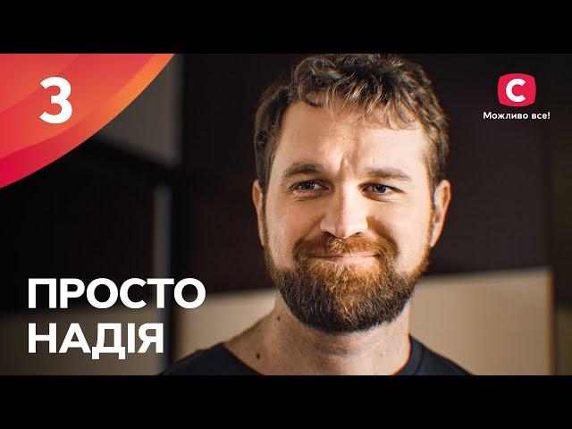 Серіал Просто Надія 3 серія | СЕРІАЛ СТБ | СІМЕЙНА МЕЛОДРАМА 2024 | КІНО УКРАЇНСЬКОЮ