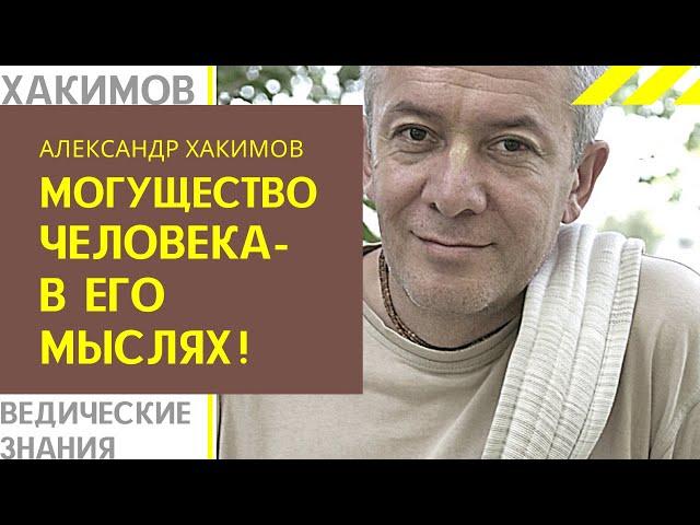 Могущество человека - в его мыслях! А. Хакимов лекции.