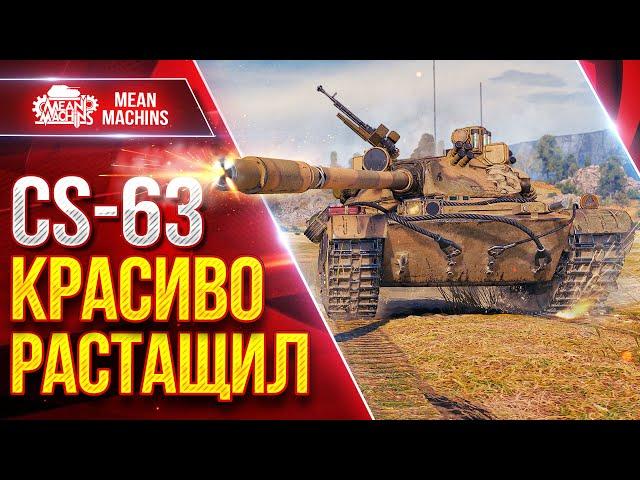 Meanmachins на CS-63, КРАСИВО РАСТАЩИЛ ТЯЖЕЛЫЙ БОЙ ● ЛучшееДляВас